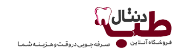 طب دنتال|فروشگاه اینترنتی محصولات دندانپزشکی و پزشکی