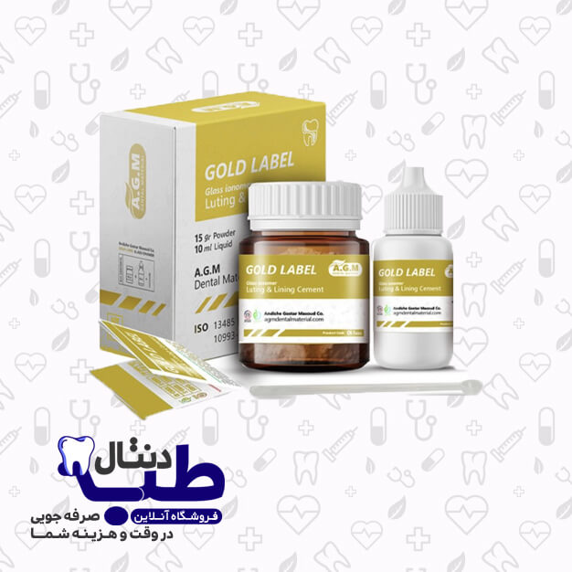 سمان و لوتینگ گلاس آینومر گلد لیبل 15 گرمی- AGM